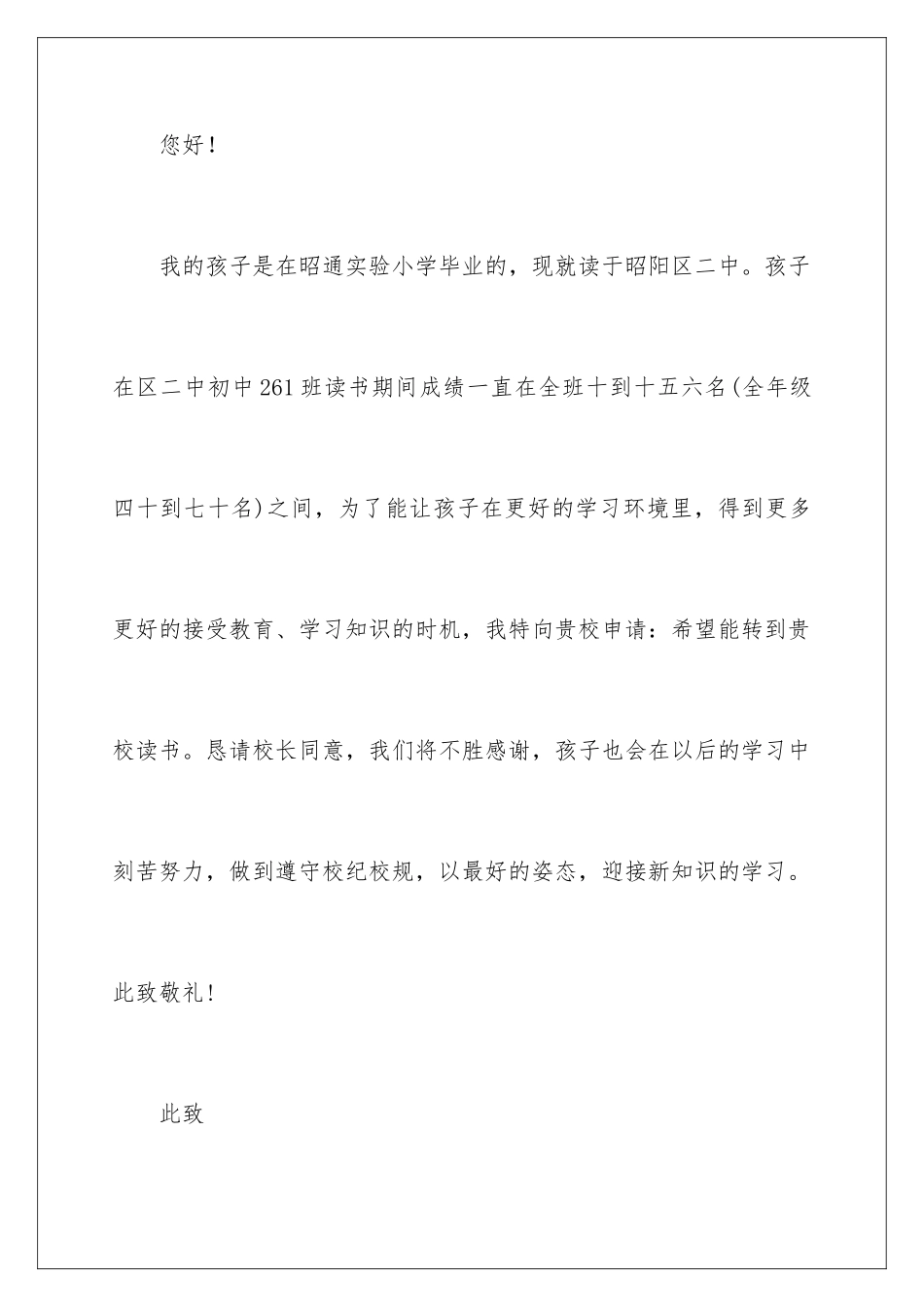 2024年转学申请书范文集合10篇_第2页