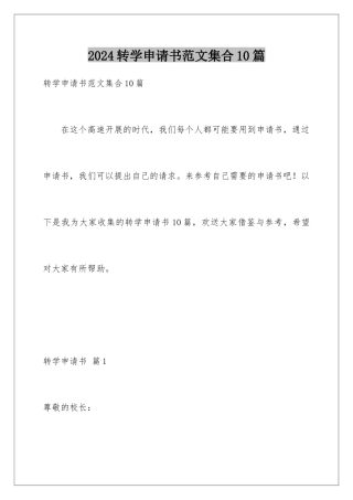 2024年转学申请书范文集合10篇