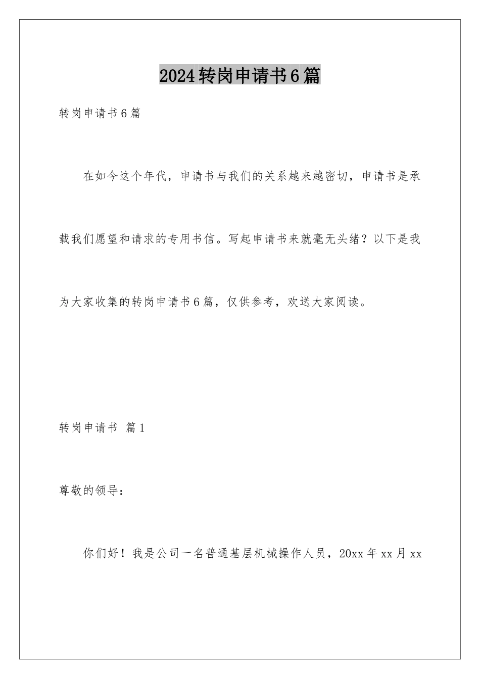2024年转岗申请书6篇_第1页