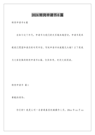 2024年转岗申请书6篇