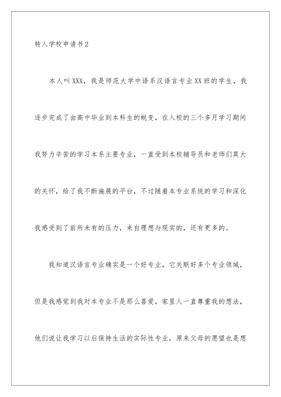 2024年转入学校申请书_第3页