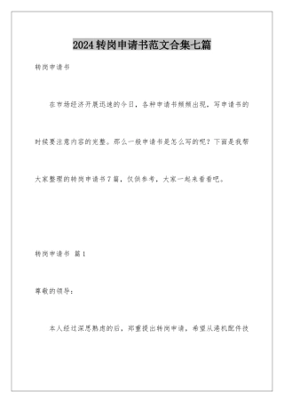 2024年转岗申请书范文合集七篇
