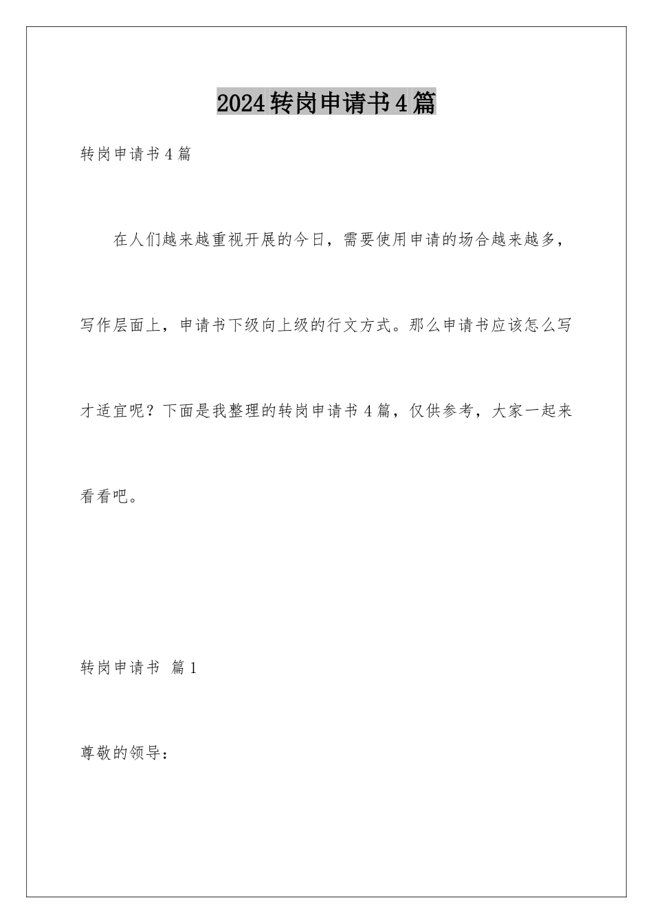 2024年转岗申请书4篇_第1页