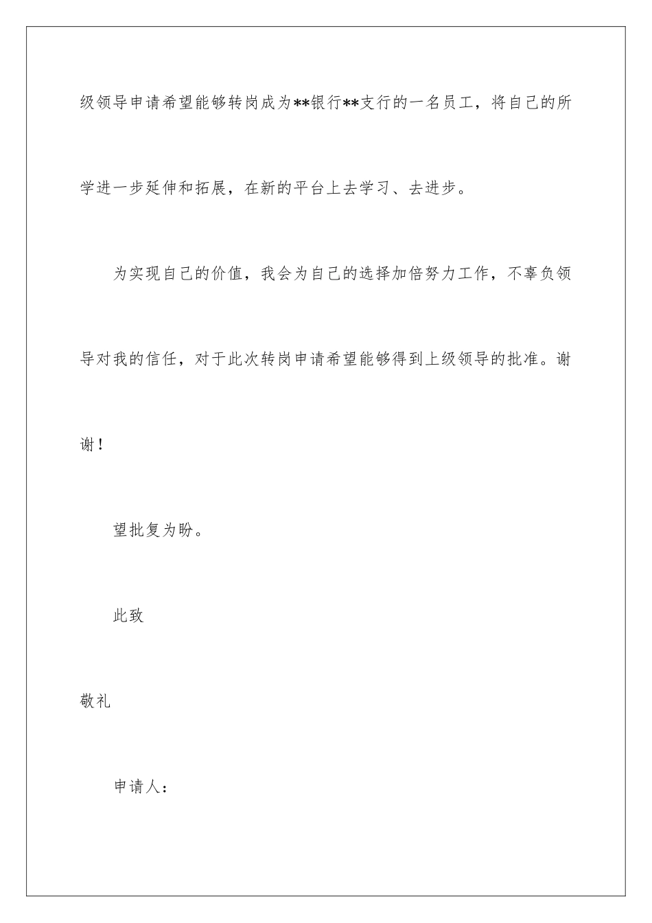 2024年转岗申请书4篇_第3页