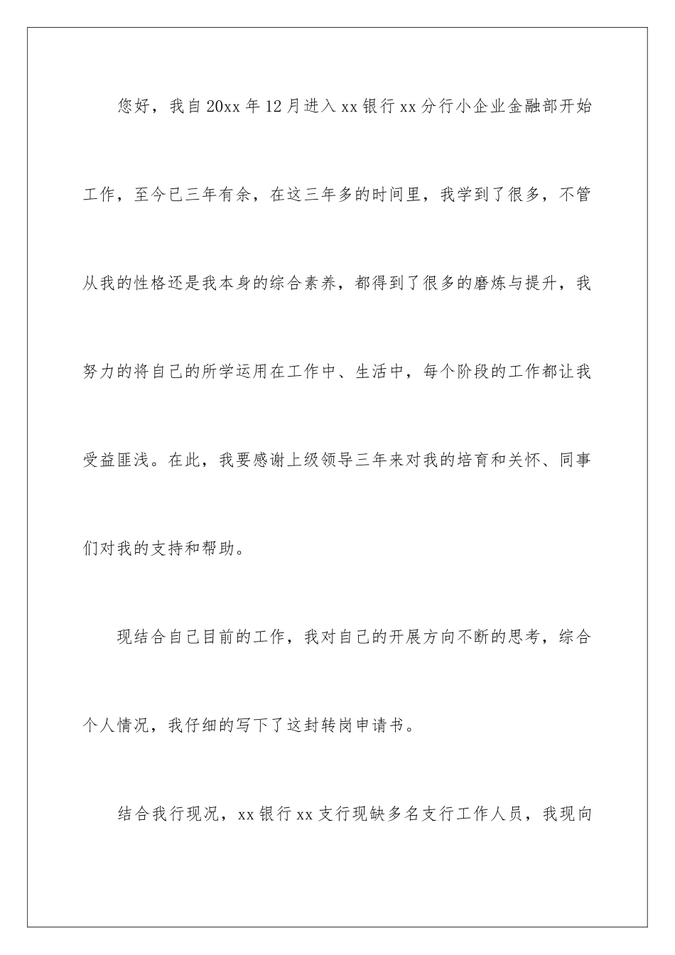 2024年转岗申请书合集五篇_第2页