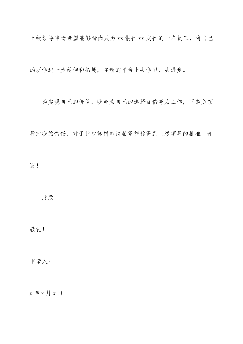 2024年转岗申请书合集五篇_第3页