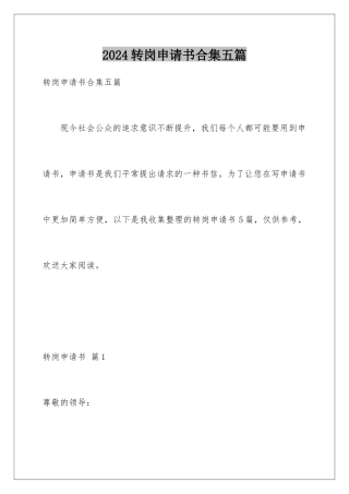 2024年转岗申请书合集五篇