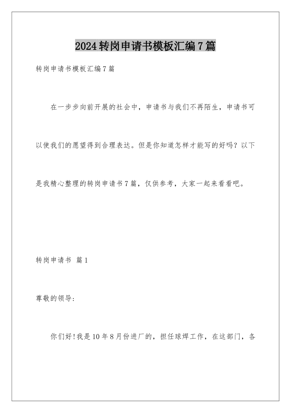2024年转岗申请书汇编7篇_第1页