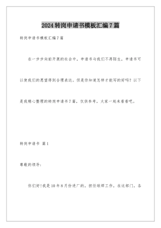 2024年转岗申请书汇编7篇