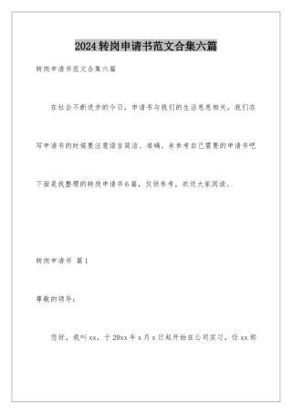 2024年转岗申请书范文合集六篇