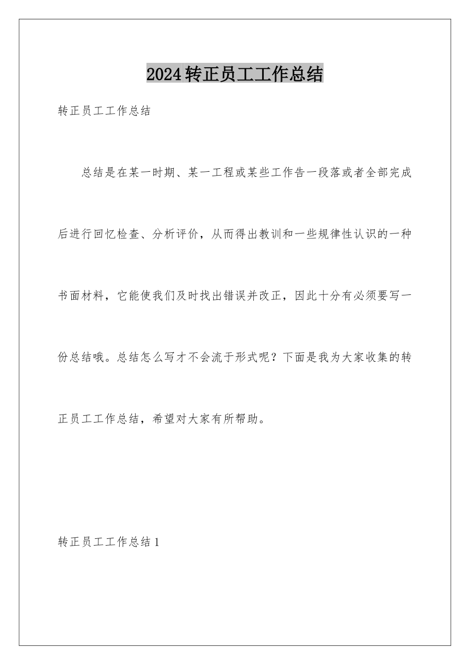 2024年转正员工工作总结_第1页