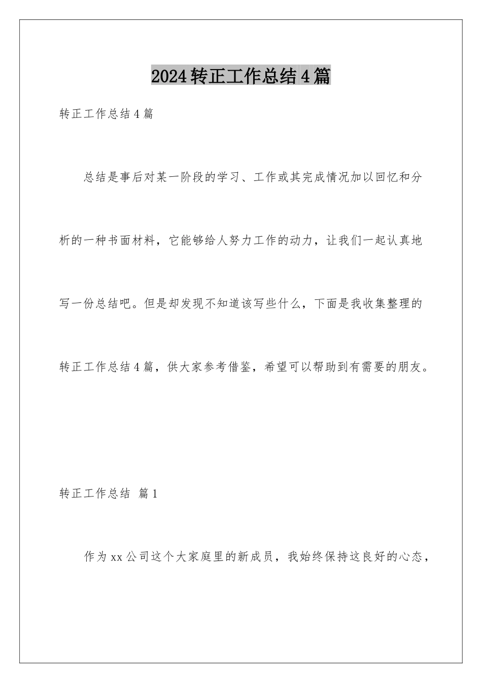 2024年转正工作总结4篇_第1页