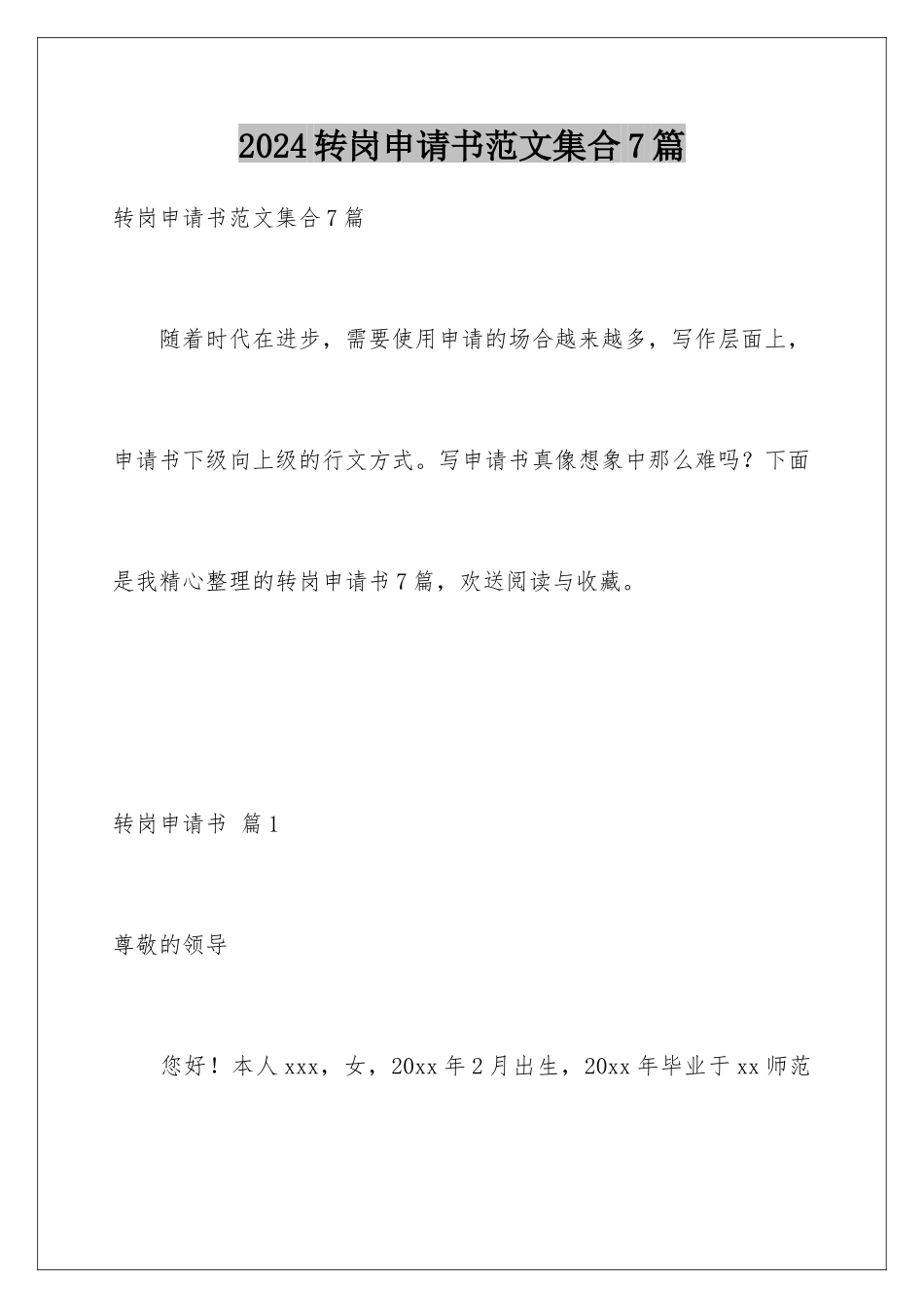 2024年转岗申请书范文集合7篇_第1页