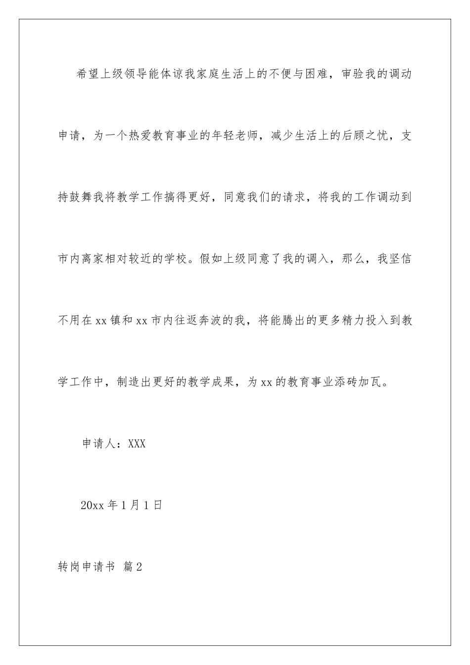 2024年转岗申请书范文集合7篇_第3页