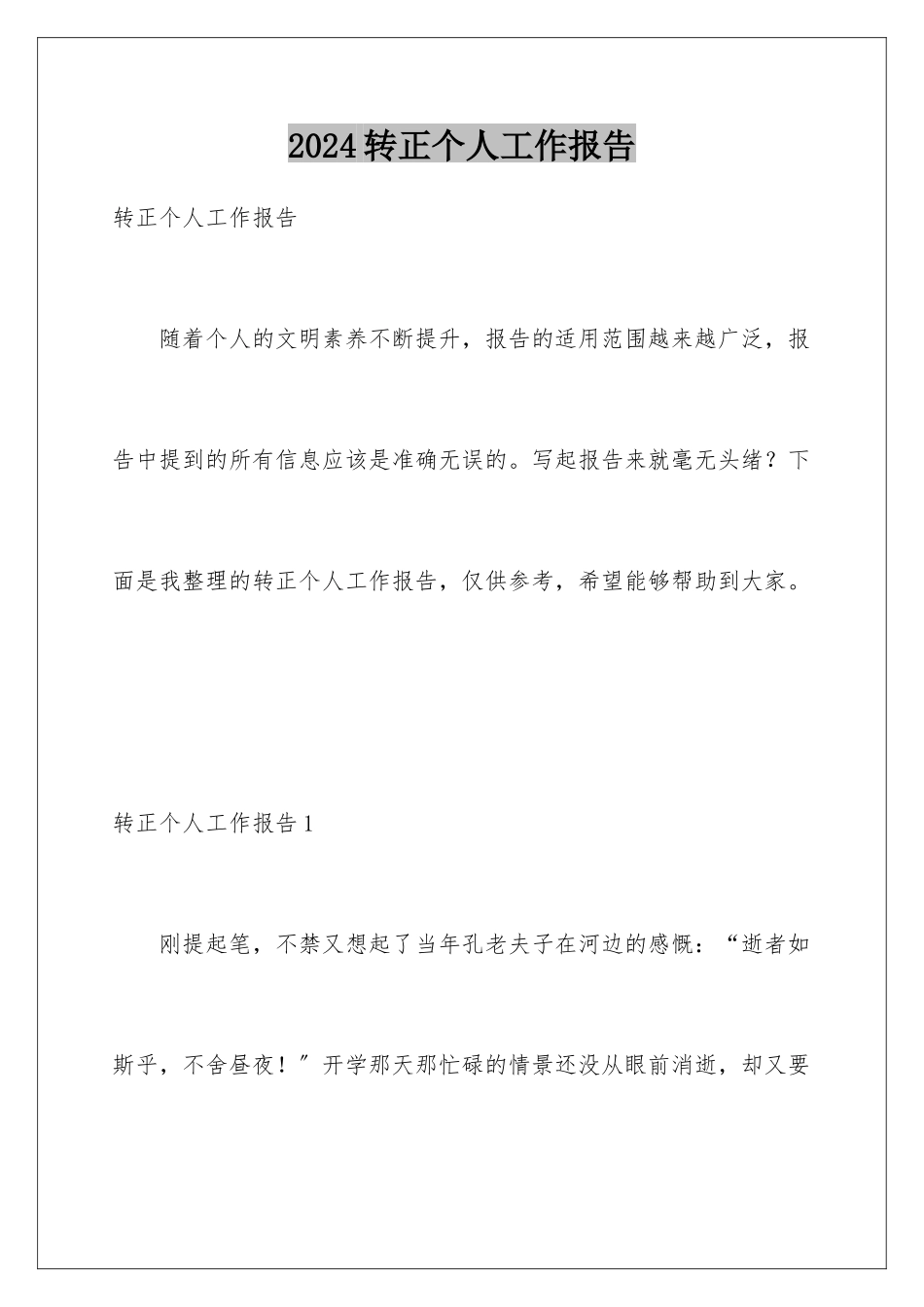 2024年转正个人工作报告_第1页