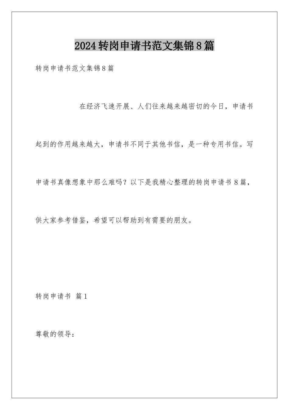 2024年转岗申请书范文集锦8篇_第1页