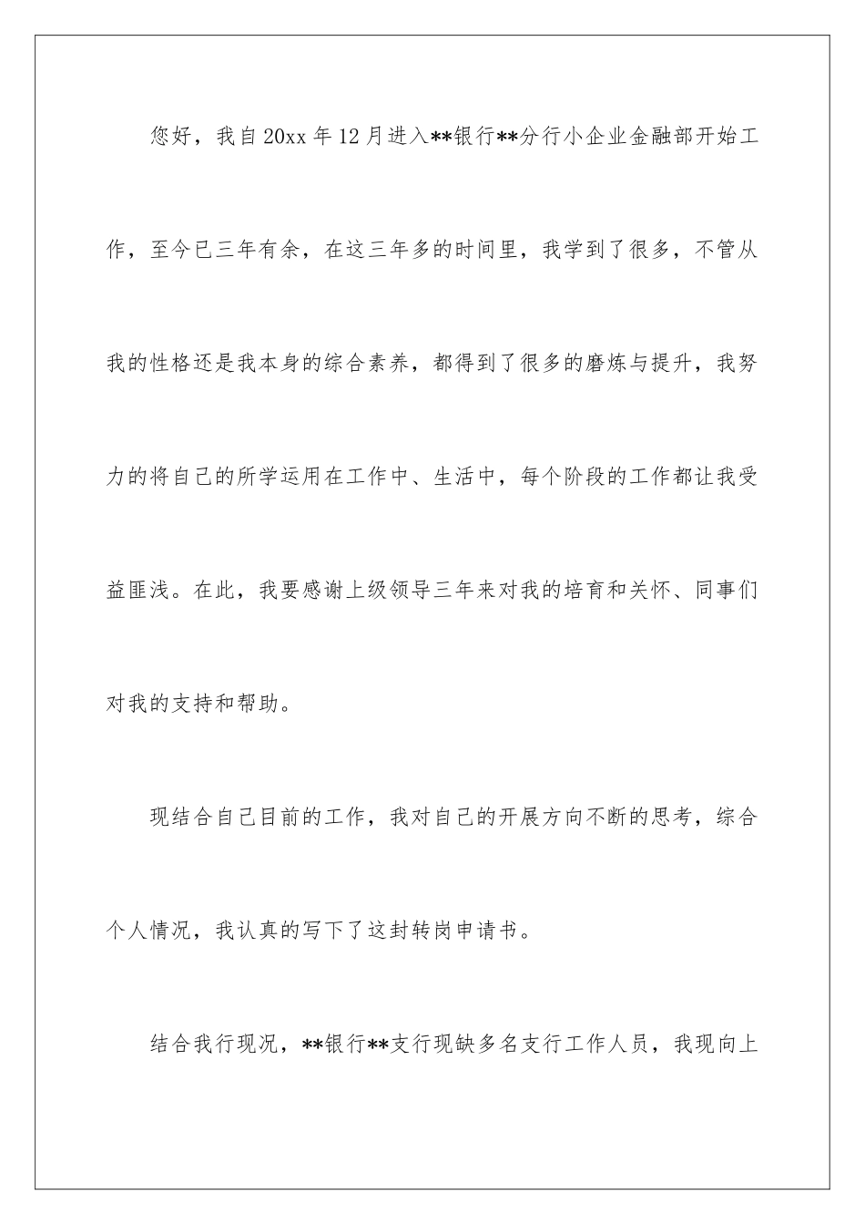 2024年转岗申请书范文集锦8篇_第2页