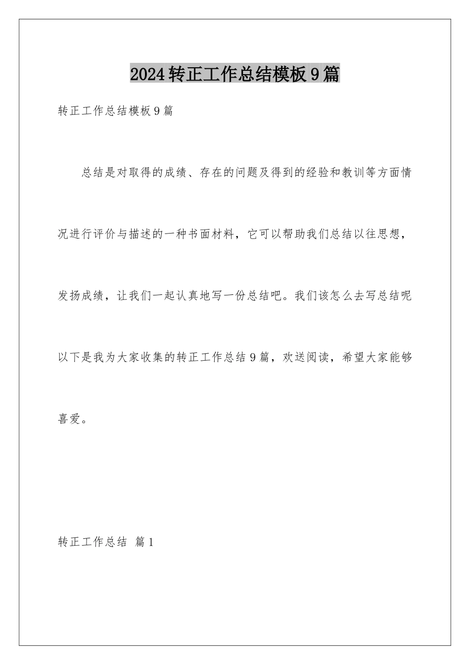 2024年转正工作总结9篇_第1页