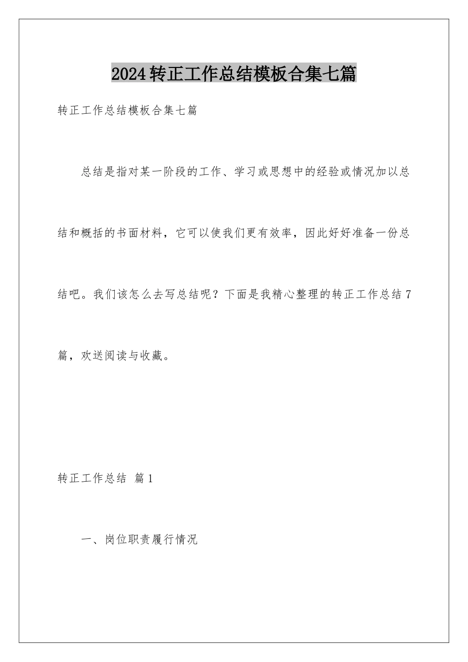 2024年转正工作总结合集七篇_第1页