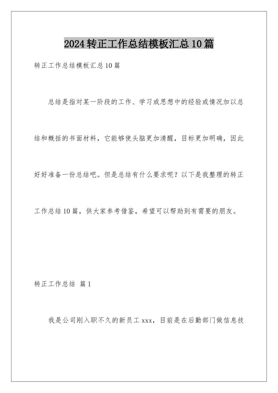 2024年转正工作总结汇总10篇_第1页