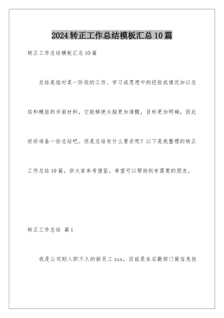 2024年转正工作总结汇总10篇