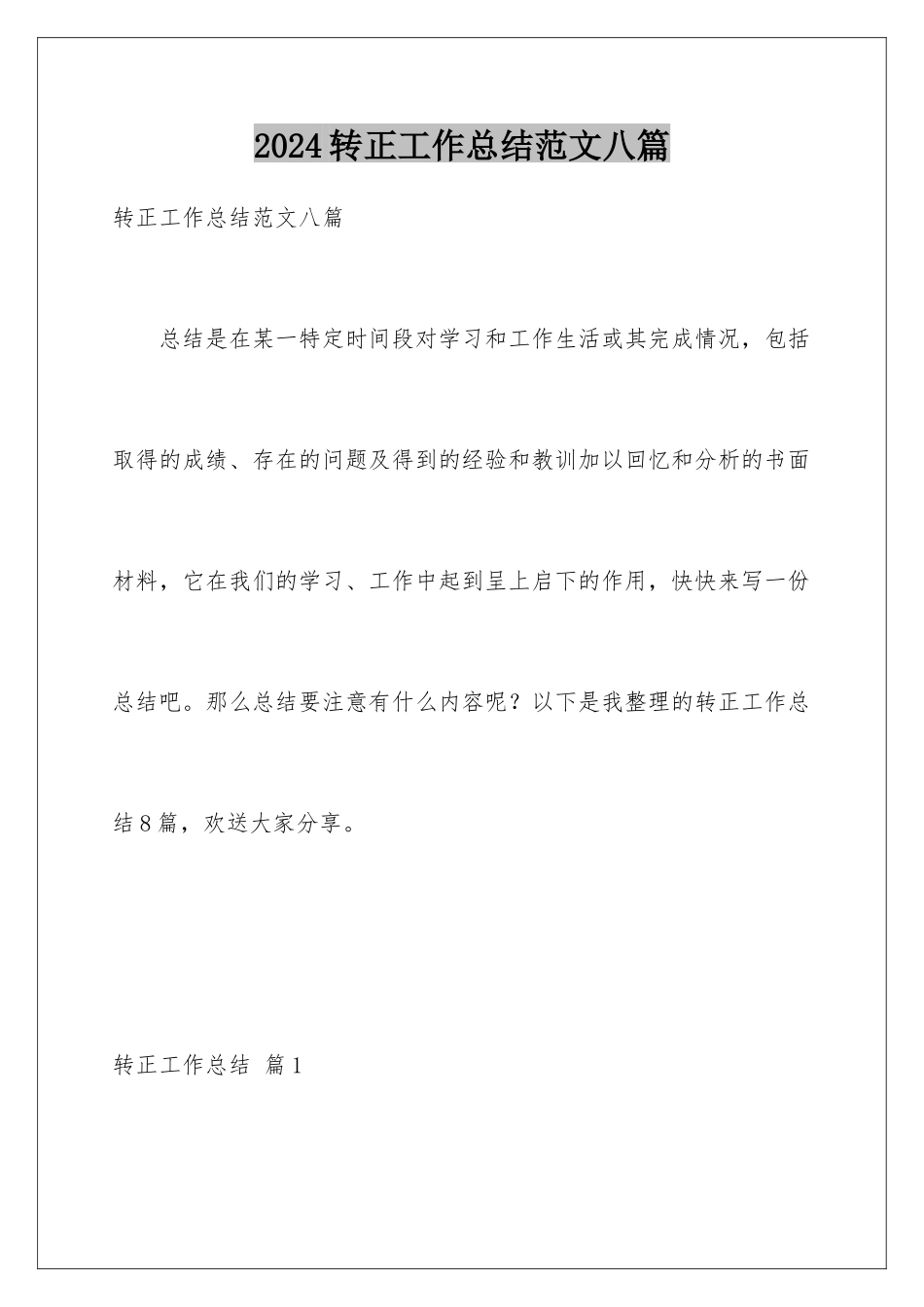 2024年转正工作总结范文八篇_第1页