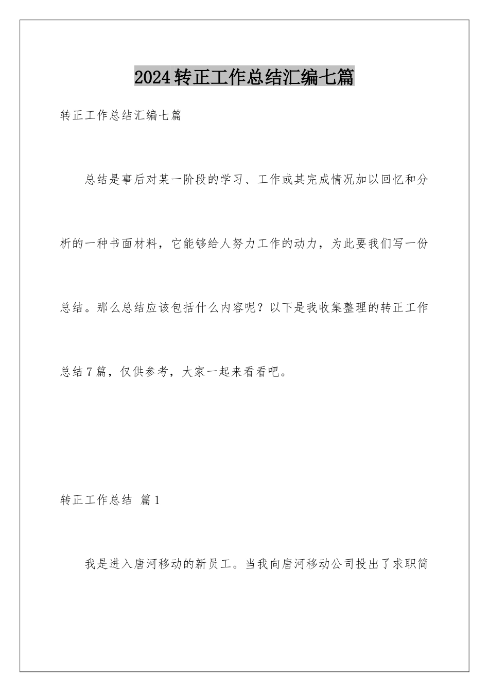 2024年转正工作总结汇编七篇_第1页