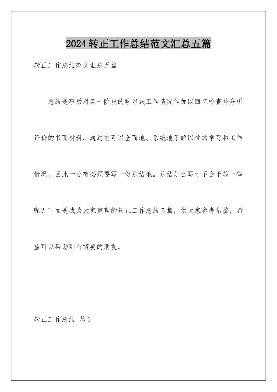 2024年转正工作总结范文汇总五篇_第1页