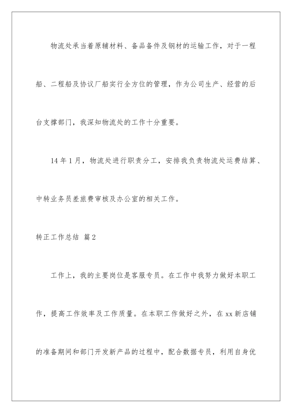 2024年转正工作总结范文汇总五篇_第3页