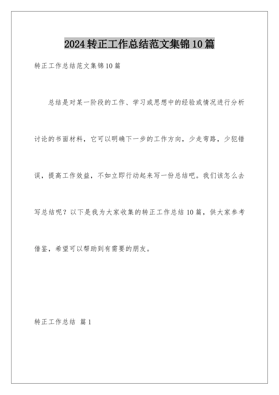 2024年转正工作总结范文集锦10篇_第1页
