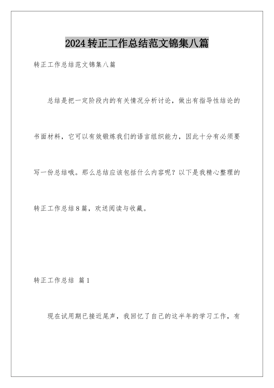2024年转正工作总结范文锦集八篇_第1页