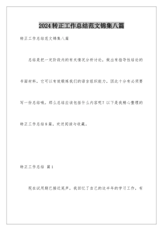 2024年转正工作总结范文锦集八篇