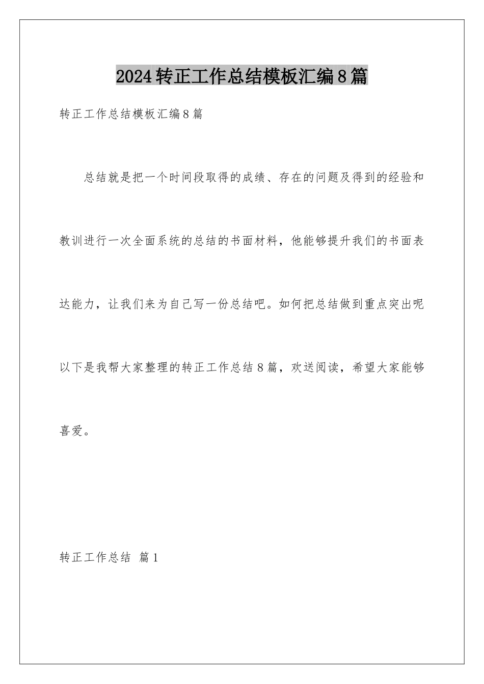2024年转正工作总结汇编8篇_第1页