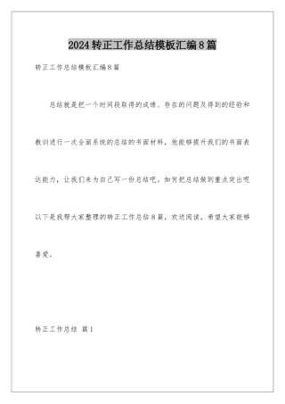 2024年转正工作总结汇编8篇