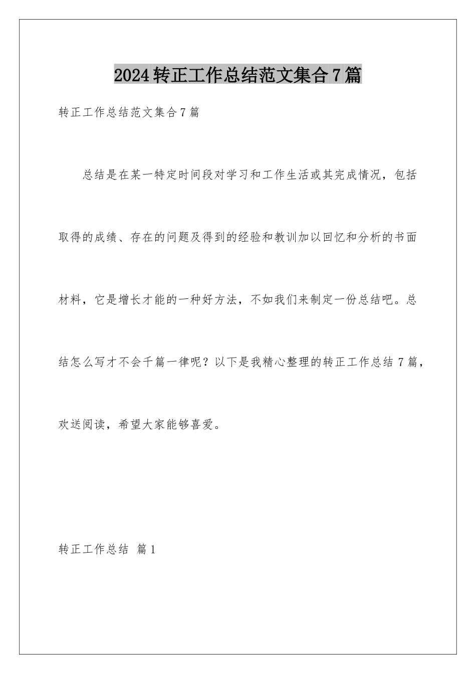 2024年转正工作总结范文集合7篇_第1页
