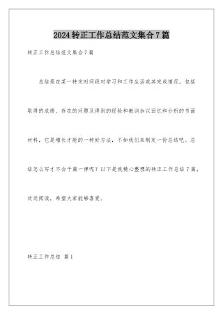 2024年转正工作总结范文集合7篇