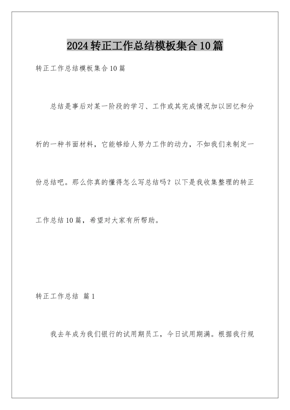 2024年转正工作总结集合10篇_第1页