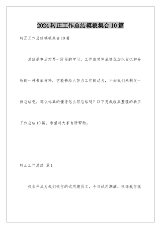 2024年转正工作总结集合10篇