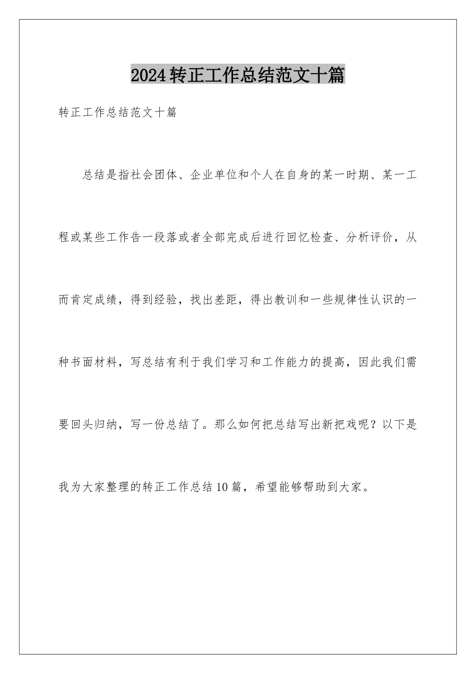 2024年转正工作总结范文十篇_第1页