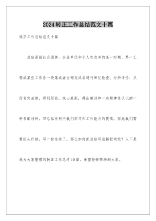 2024年转正工作总结范文十篇