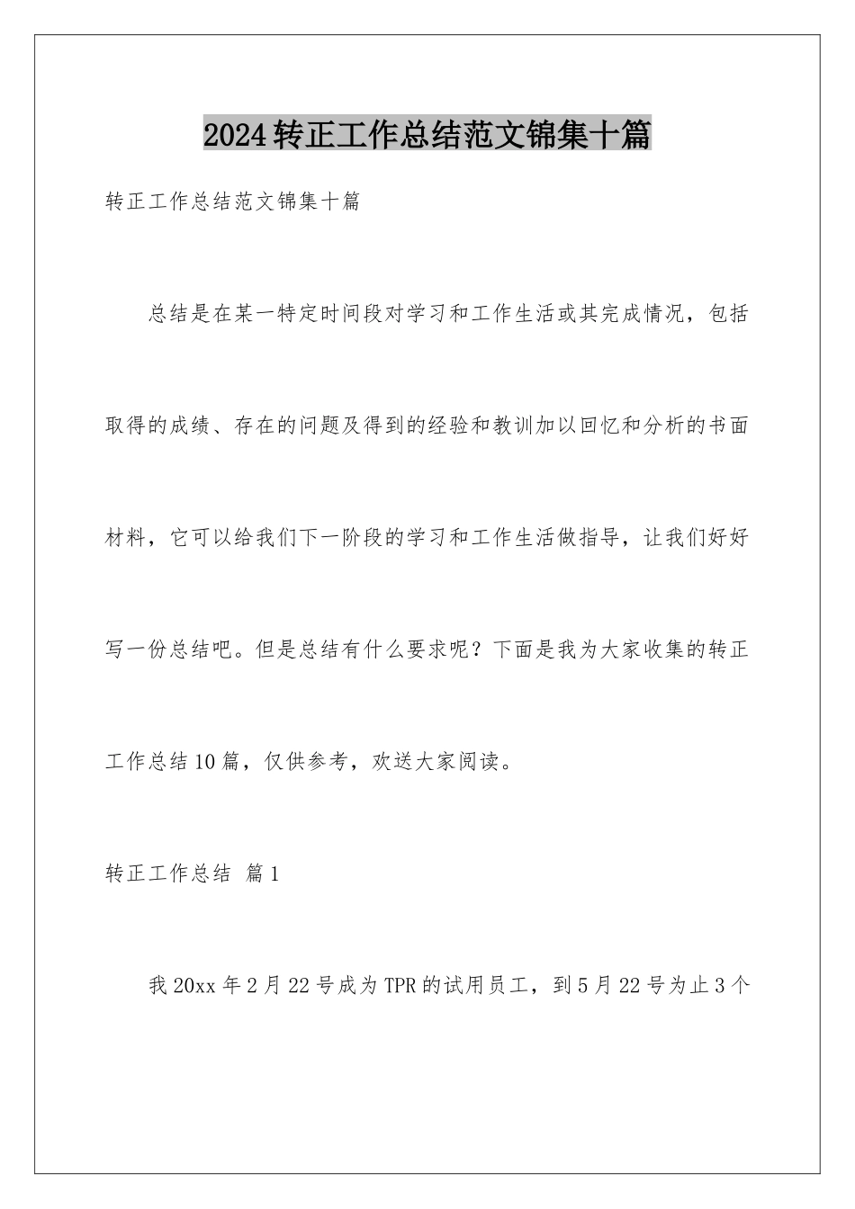 2024年转正工作总结范文锦集十篇_第1页