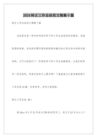 2024年转正工作总结范文锦集十篇