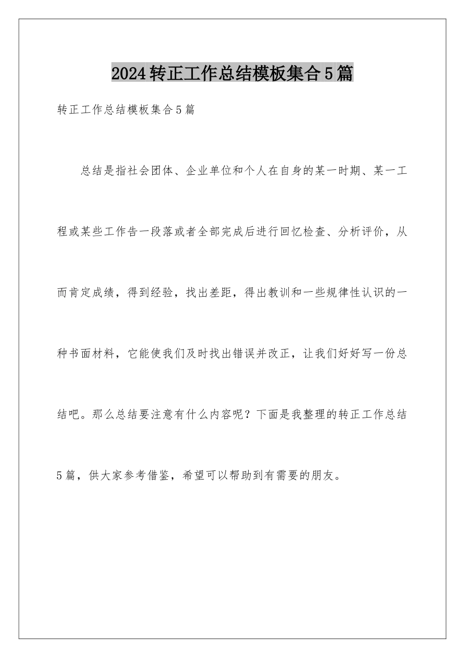 2024年转正工作总结集合5篇2_第1页