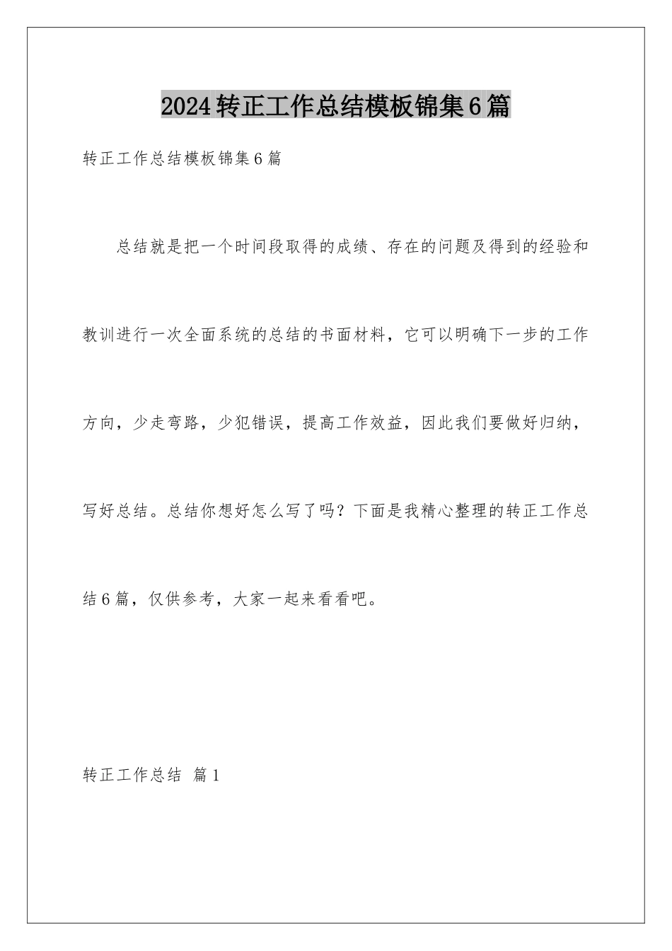 2024年转正工作总结锦集6篇_第1页