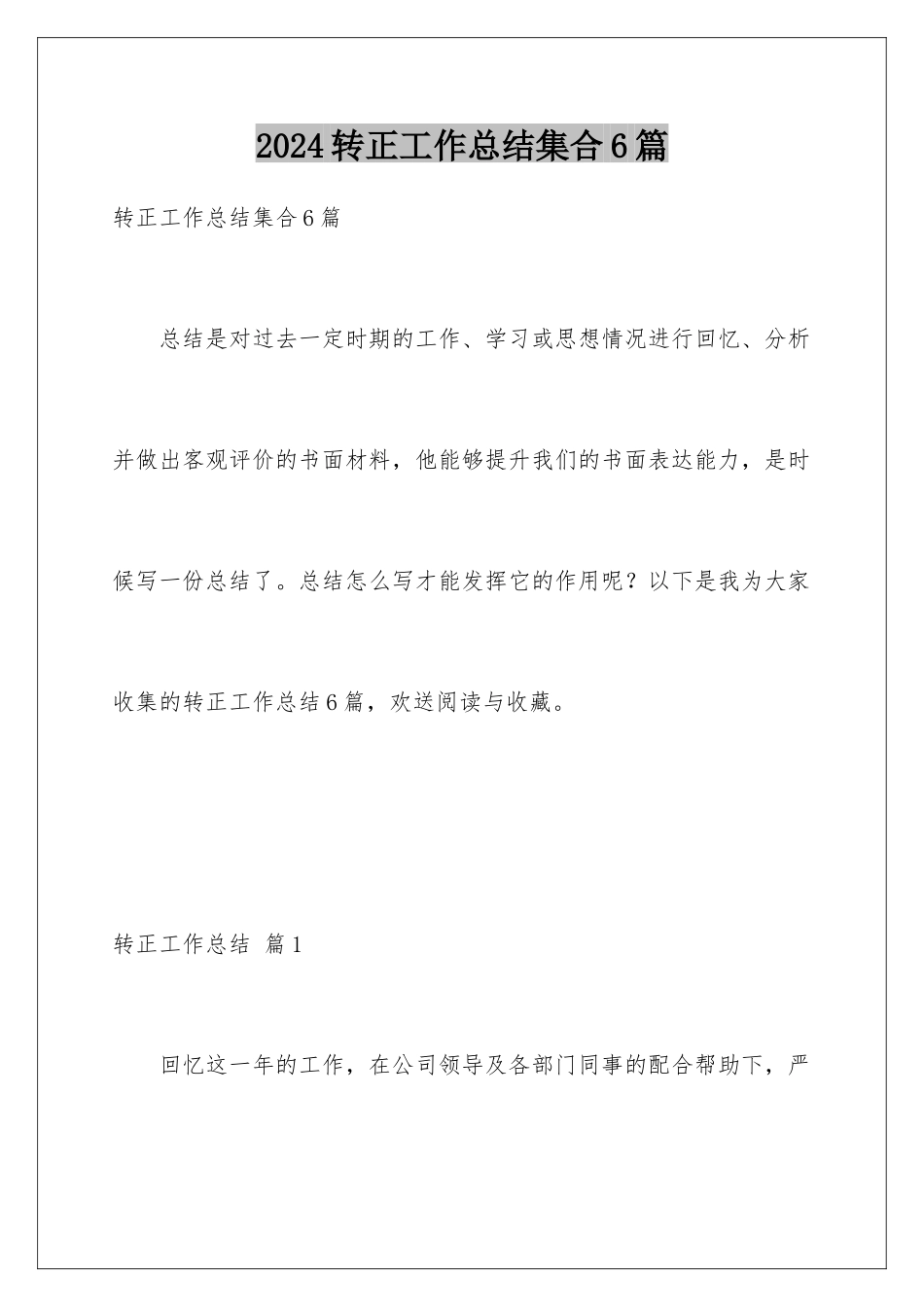 2024年转正工作总结集合6篇_第1页