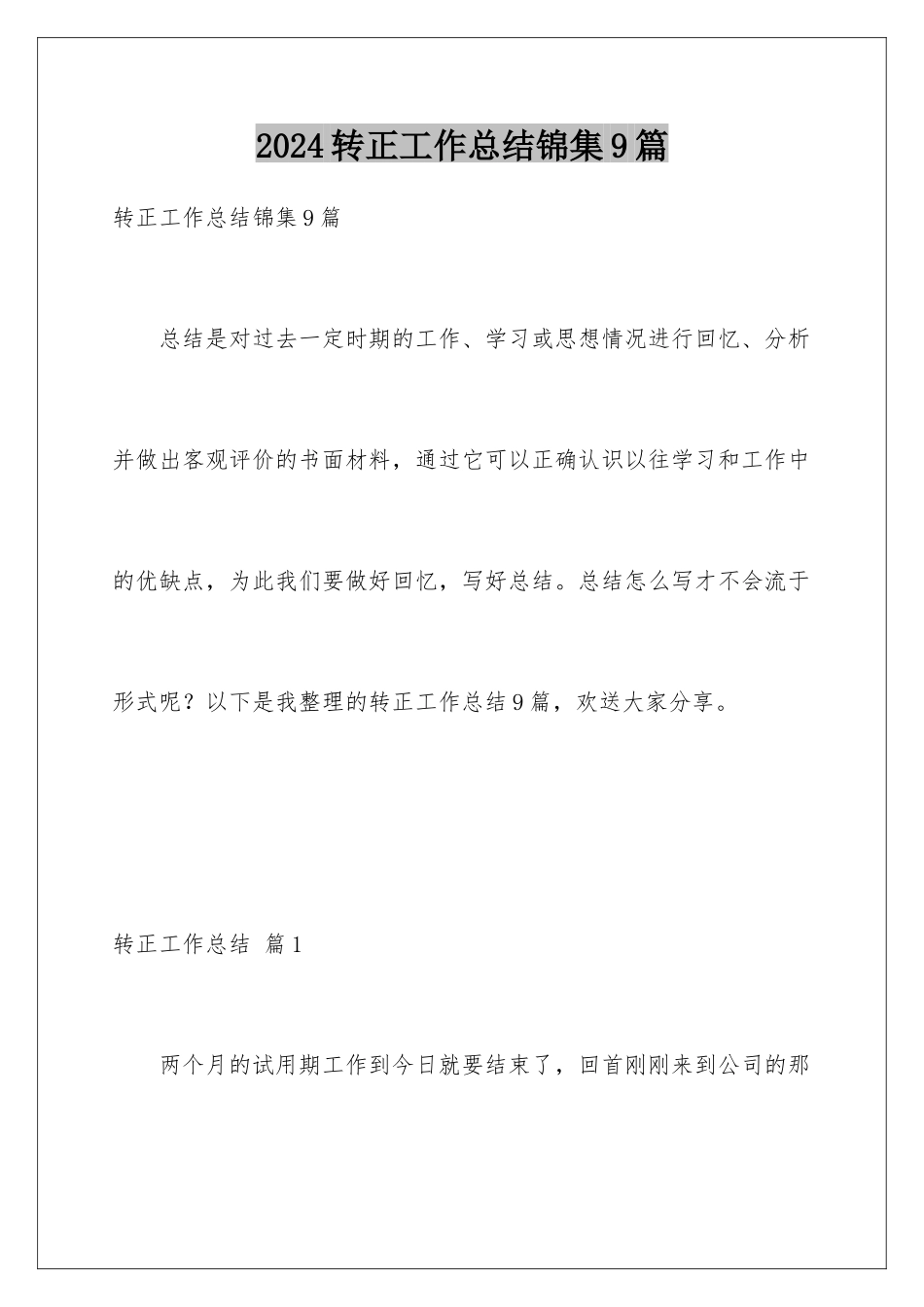 2024年转正工作总结锦集9篇_第1页