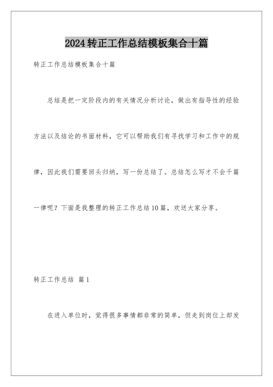 2024年转正工作总结集合十篇_第1页