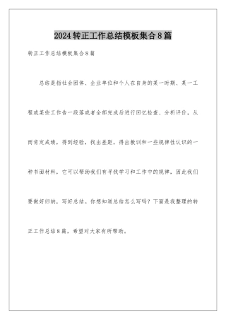 2024年转正工作总结集合8篇
