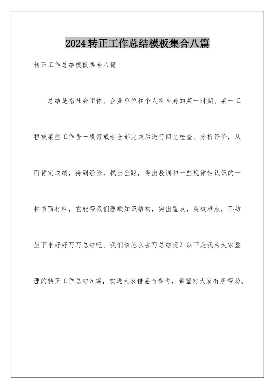2024年转正工作总结集合八篇_第1页