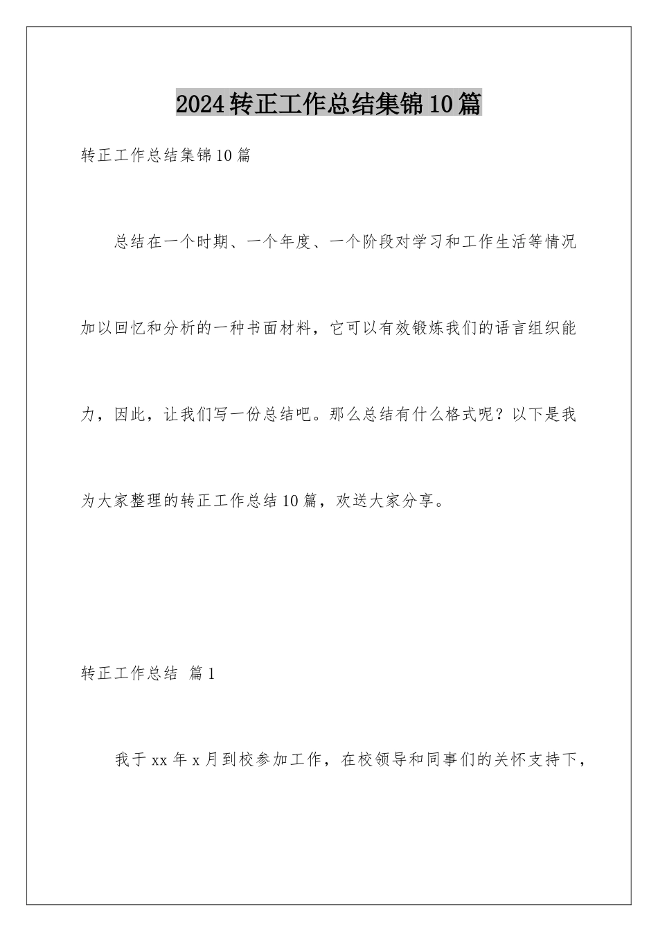 2024年转正工作总结集锦10篇_第1页